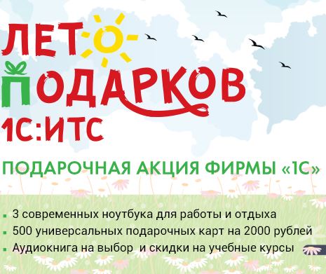 "Лето подарков 1С:ИТС" 2023 г. для всех пользователей ИТС ПРОФ